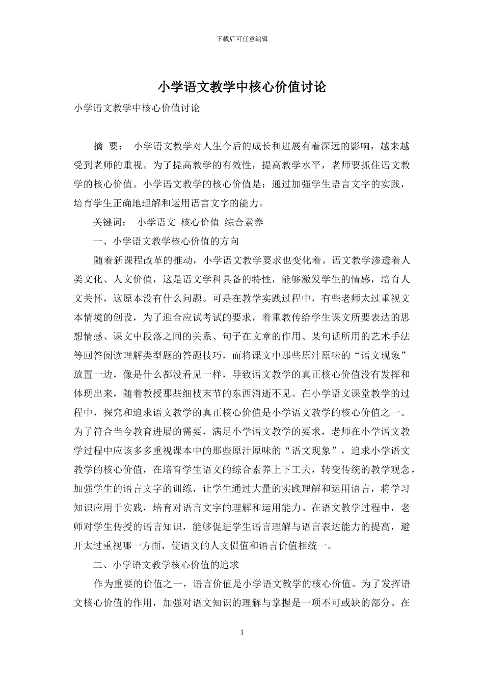 小学语文教学中核心价值研究_第1页