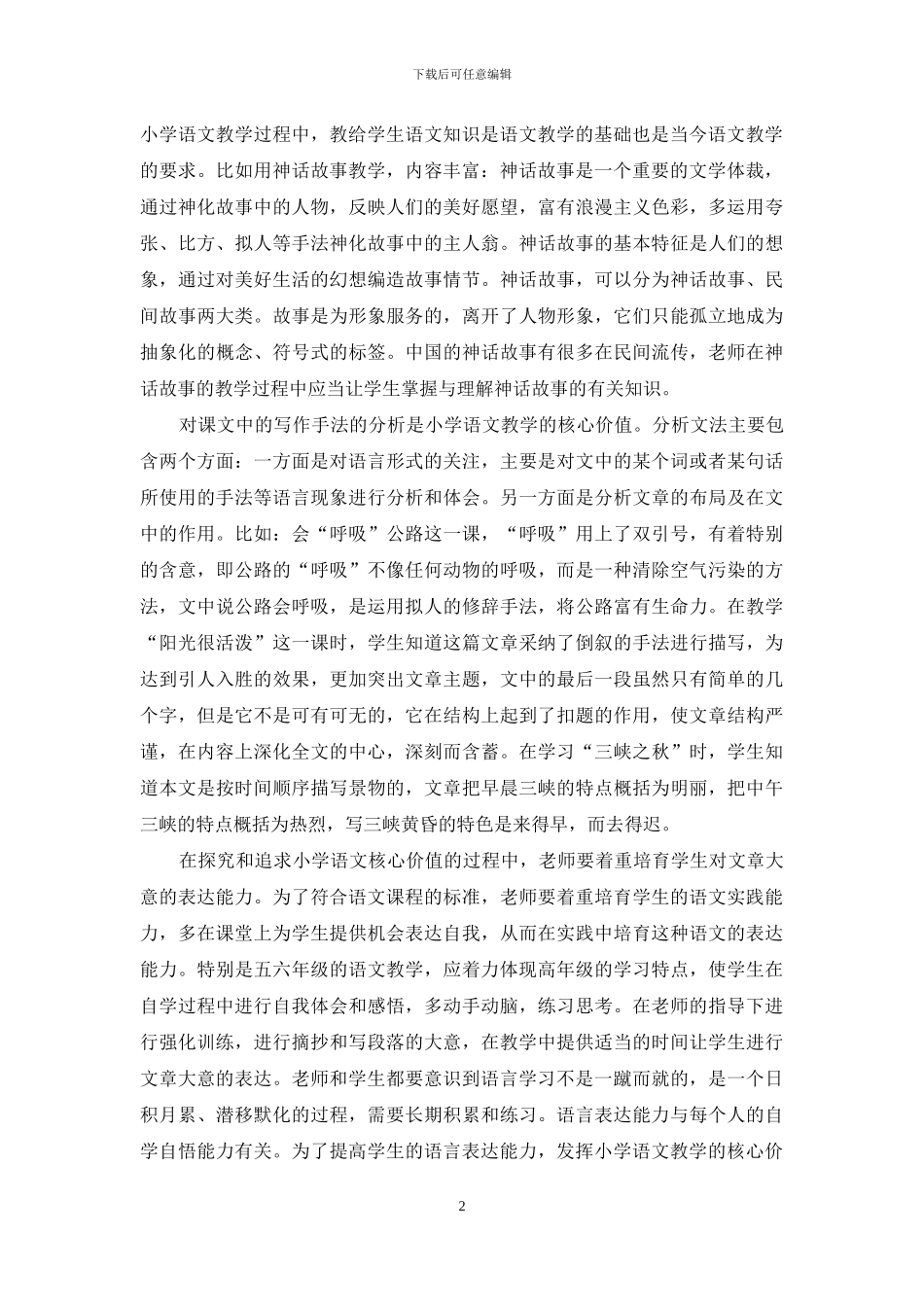 小学语文教学中核心价值研究_第2页