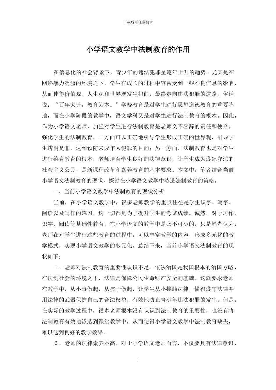 小学语文教学中法制教育的作用_第1页