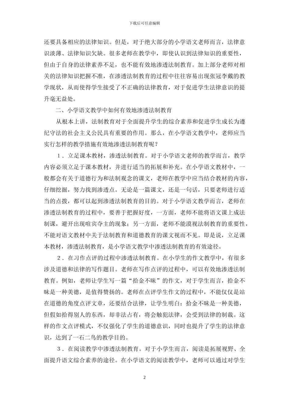 小学语文教学中法制教育的作用_第2页