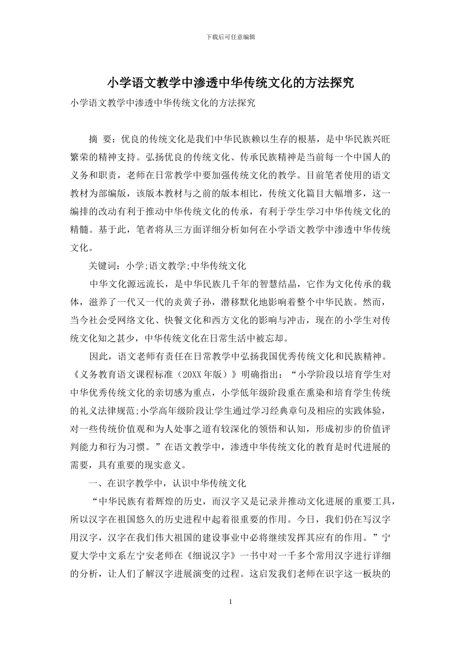 小学语文教学中渗透中华传统文化的方法探究_第1页