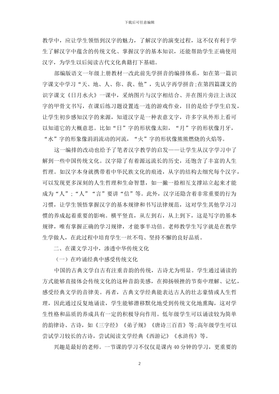 小学语文教学中渗透中华传统文化的方法探究_第2页