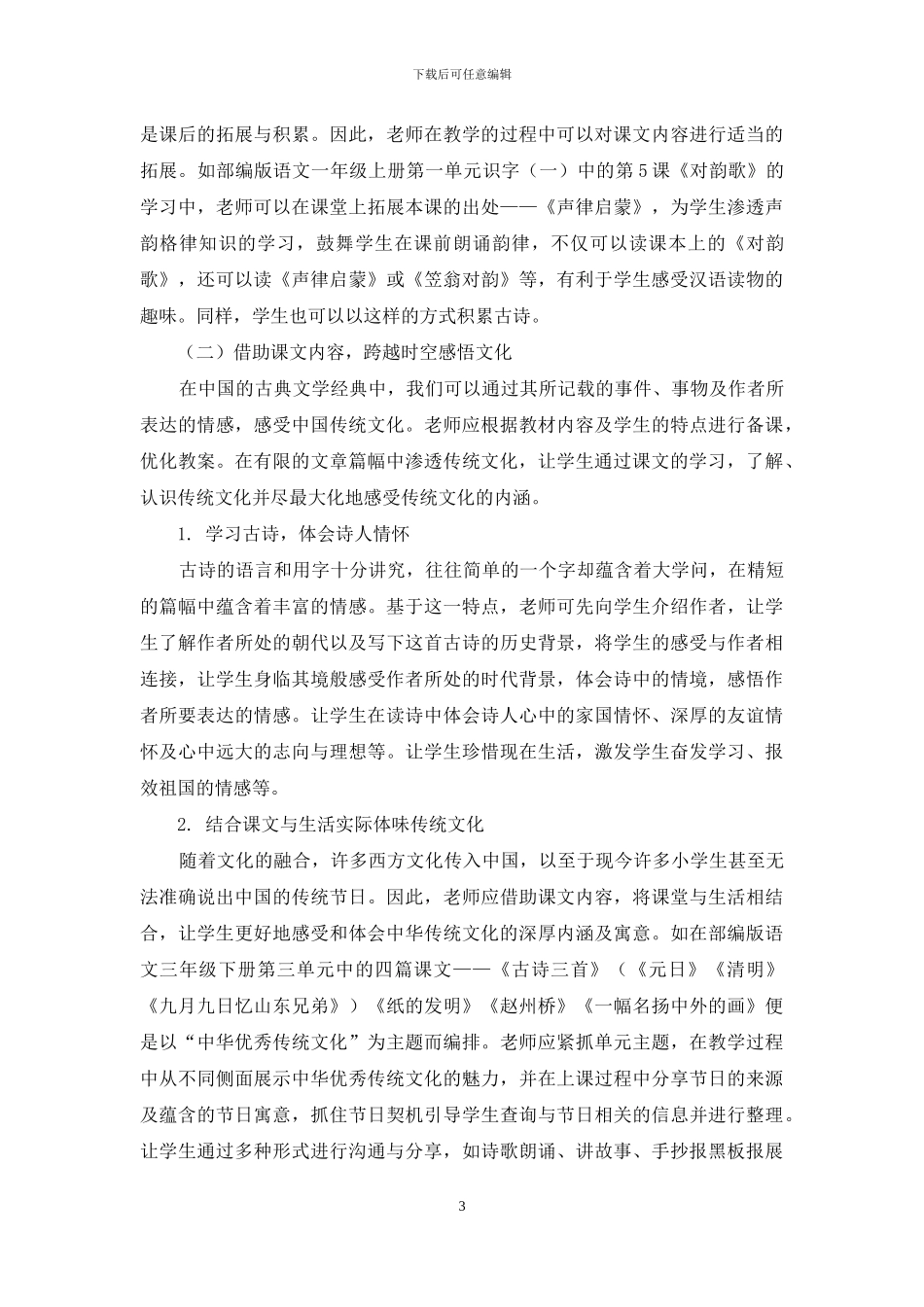 小学语文教学中渗透中华传统文化的方法探究_第3页