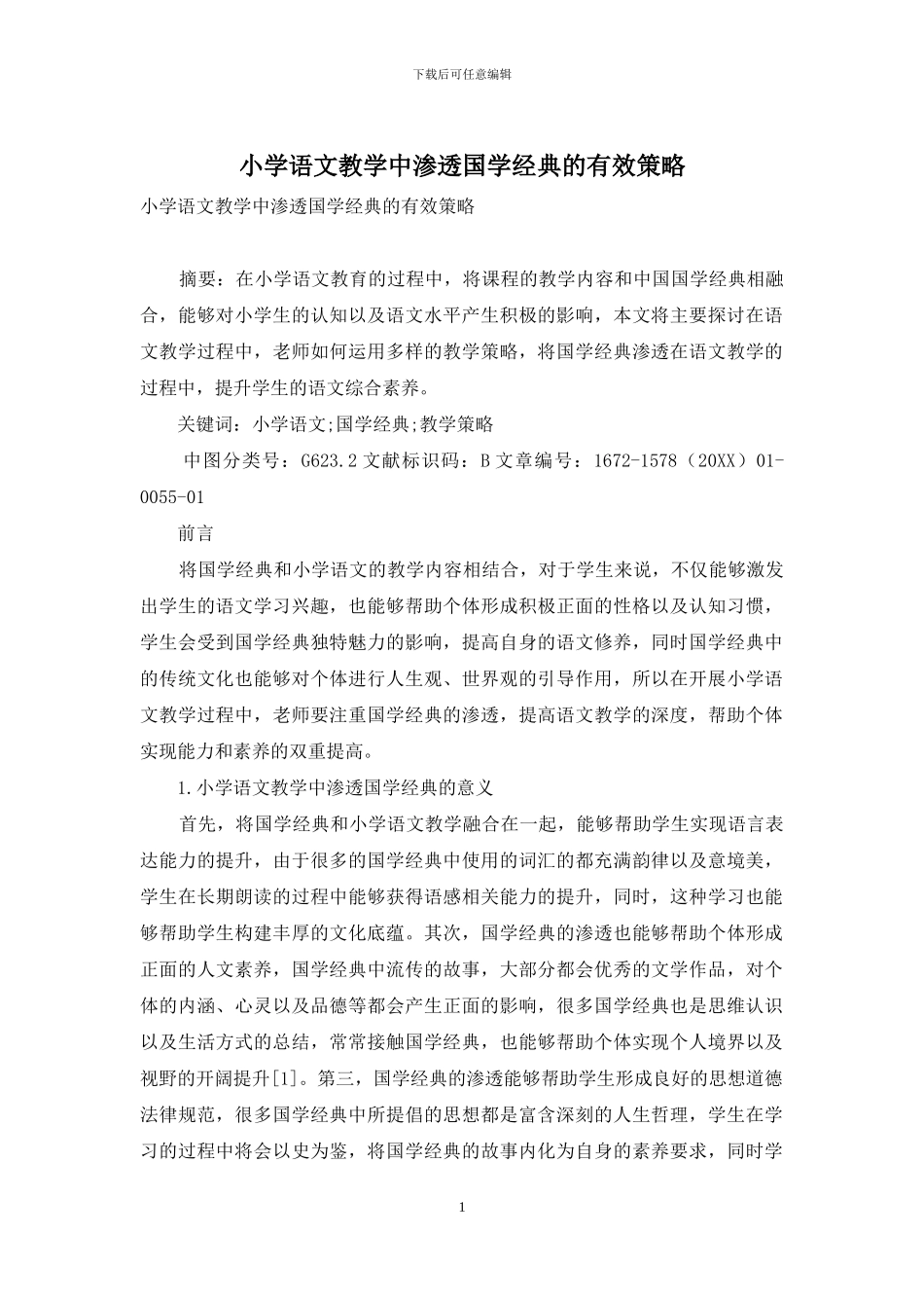 小学语文教学中渗透国学经典的有效策略_第1页