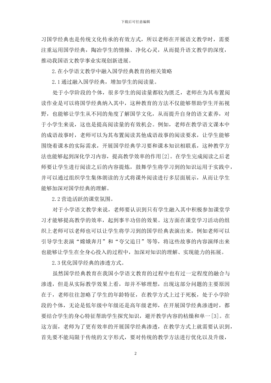 小学语文教学中渗透国学经典的有效策略_第2页