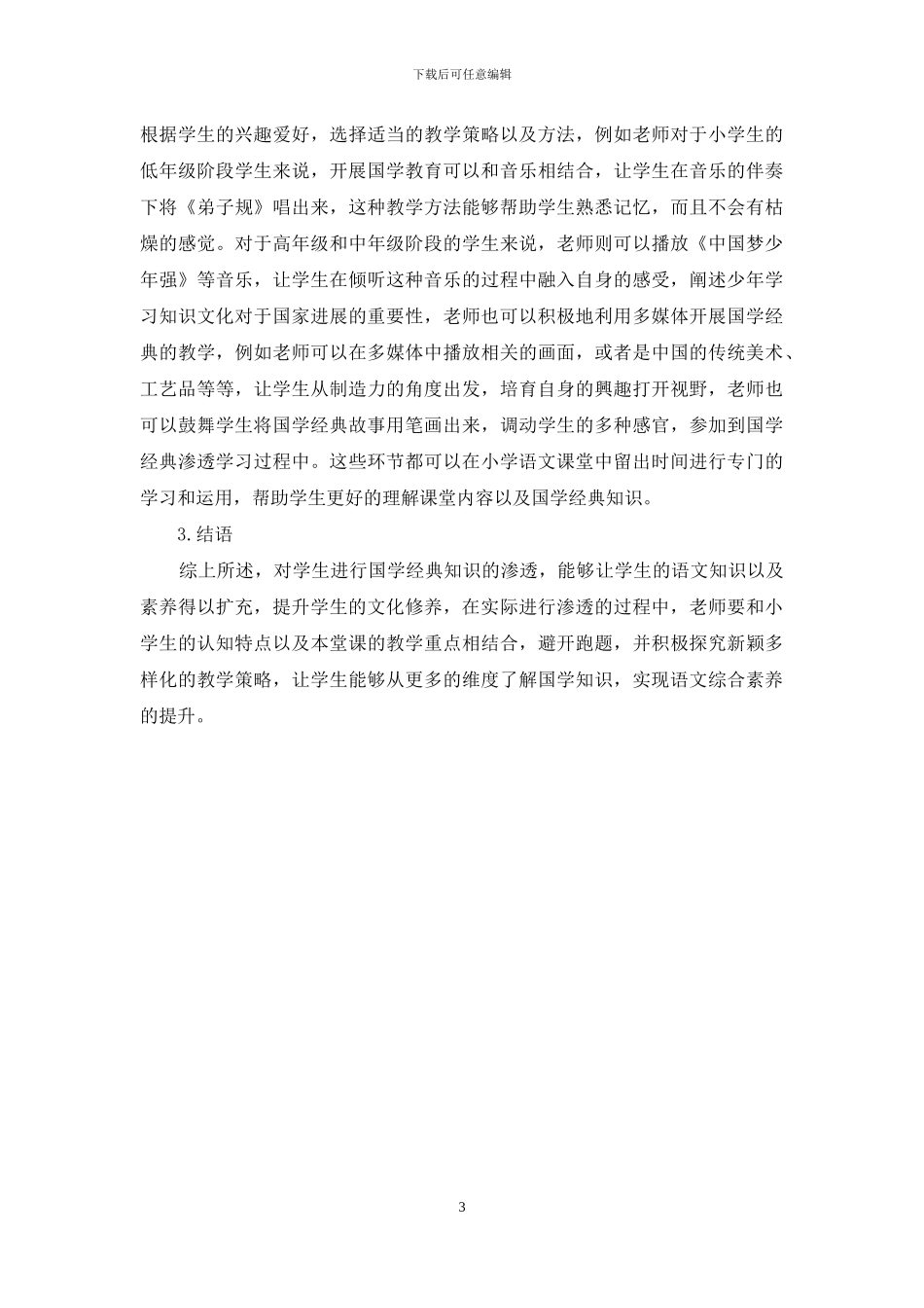 小学语文教学中渗透国学经典的有效策略_第3页