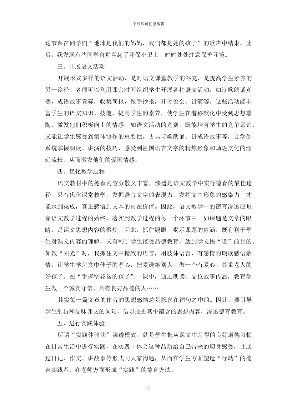 小学语文教学中渗透德育的途径_第2页