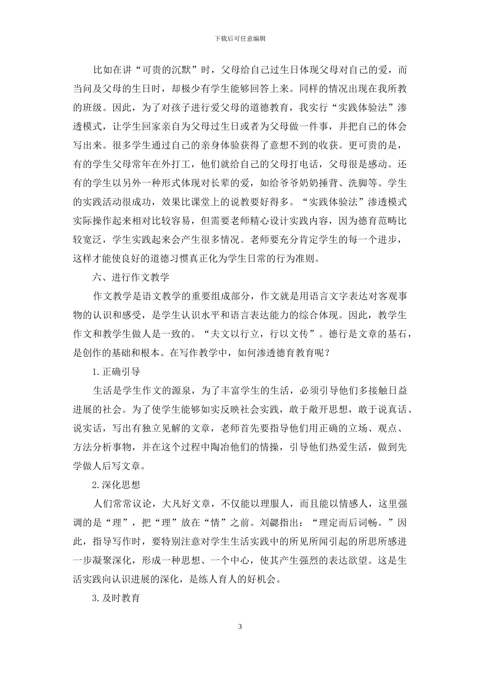 小学语文教学中渗透德育的途径_第3页