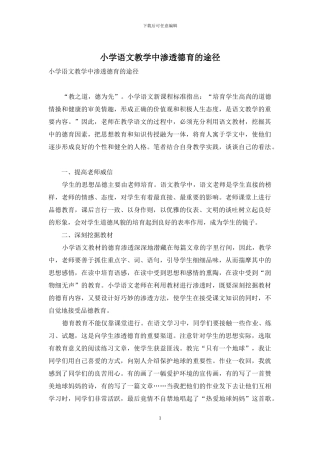 小学语文教学中渗透德育的途径