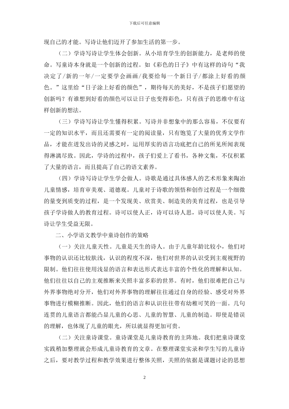 小学语文教学中童诗创作的策略探讨-1_第2页