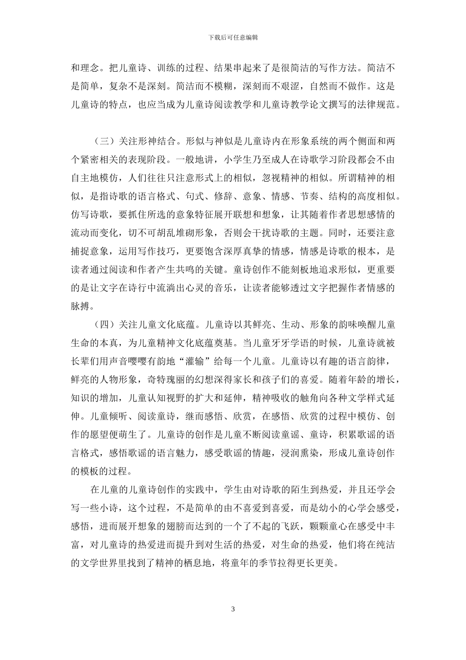 小学语文教学中童诗创作的策略探讨-1_第3页