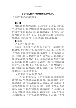 小学语文教学中童诗创作的策略探讨-1