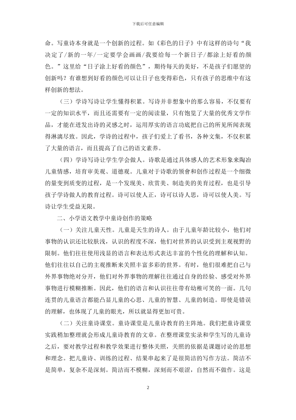 小学语文教学中童诗创作的策略探讨_第2页