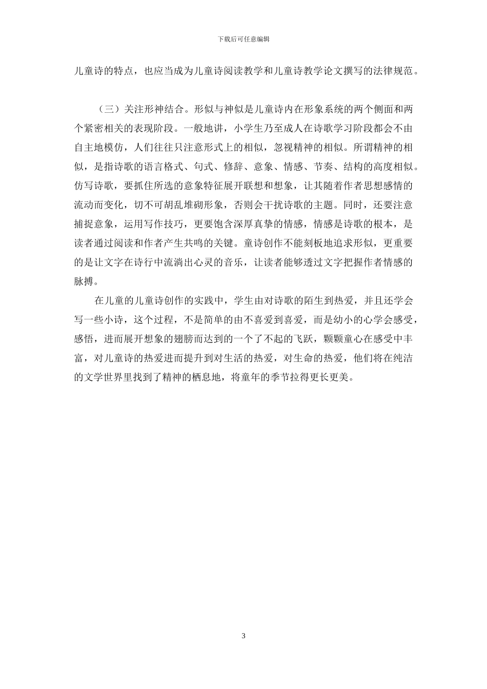 小学语文教学中童诗创作的策略探讨_第3页