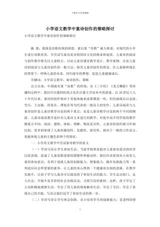 小学语文教学中童诗创作的策略探讨