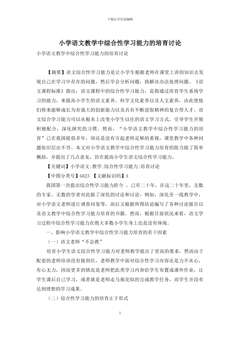 小学语文教学中综合性学习能力的培养研究_第1页