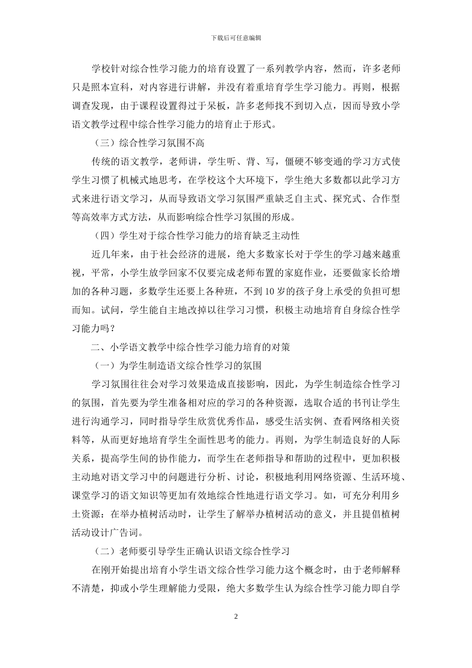 小学语文教学中综合性学习能力的培养研究_第2页