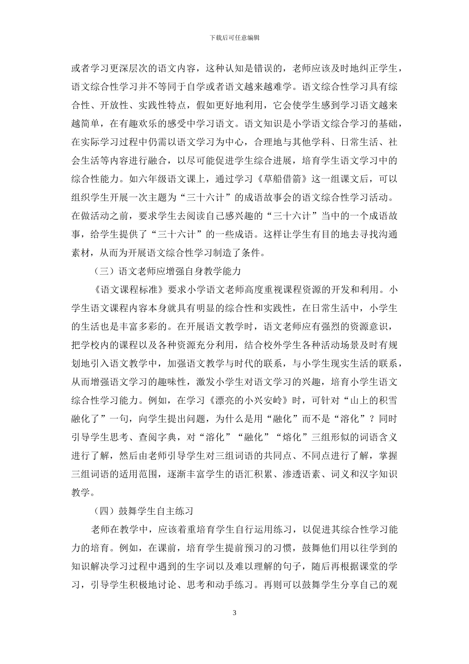 小学语文教学中综合性学习能力的培养研究_第3页