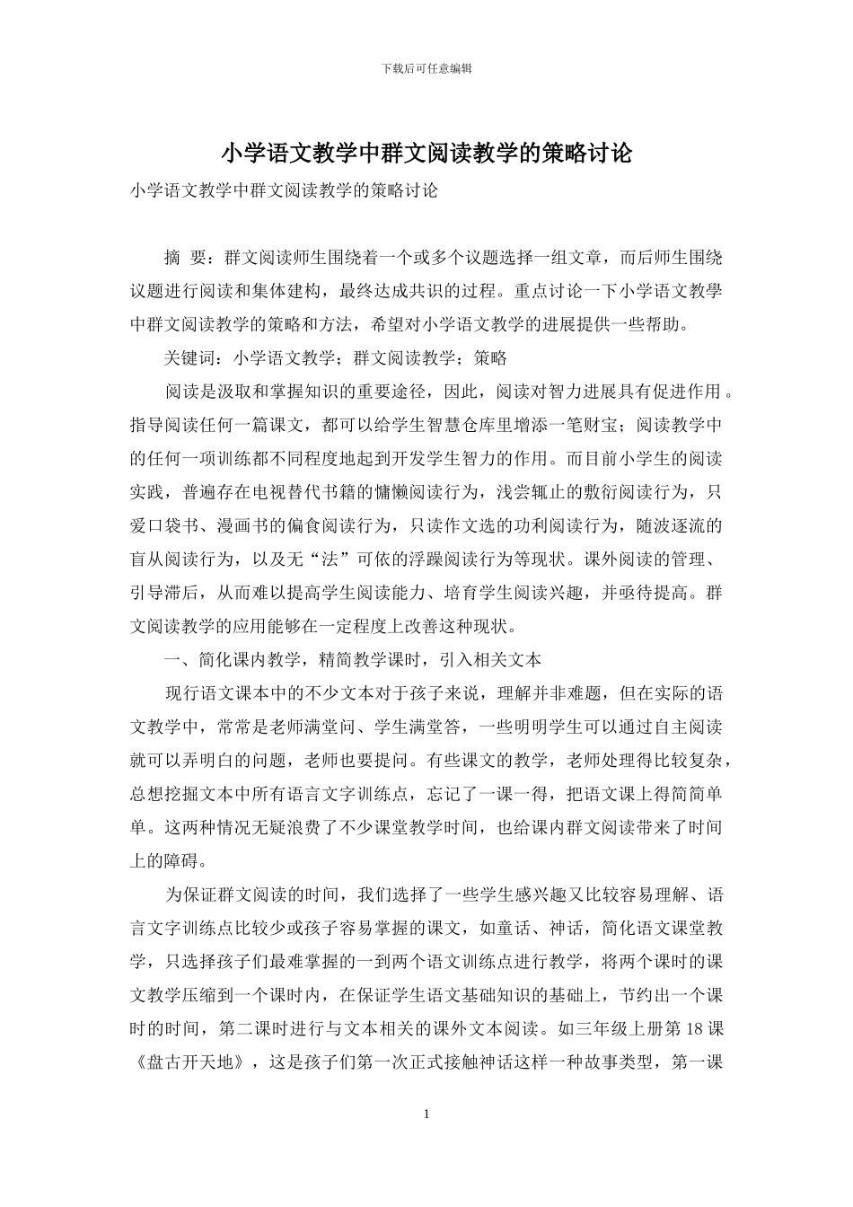 小学语文教学中群文阅读教学的策略研究_第1页