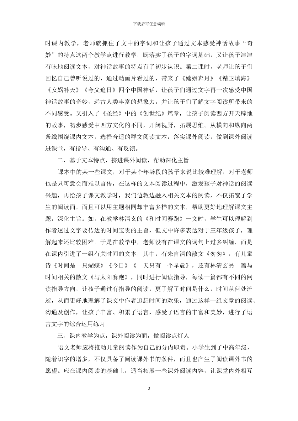 小学语文教学中群文阅读教学的策略研究_第2页