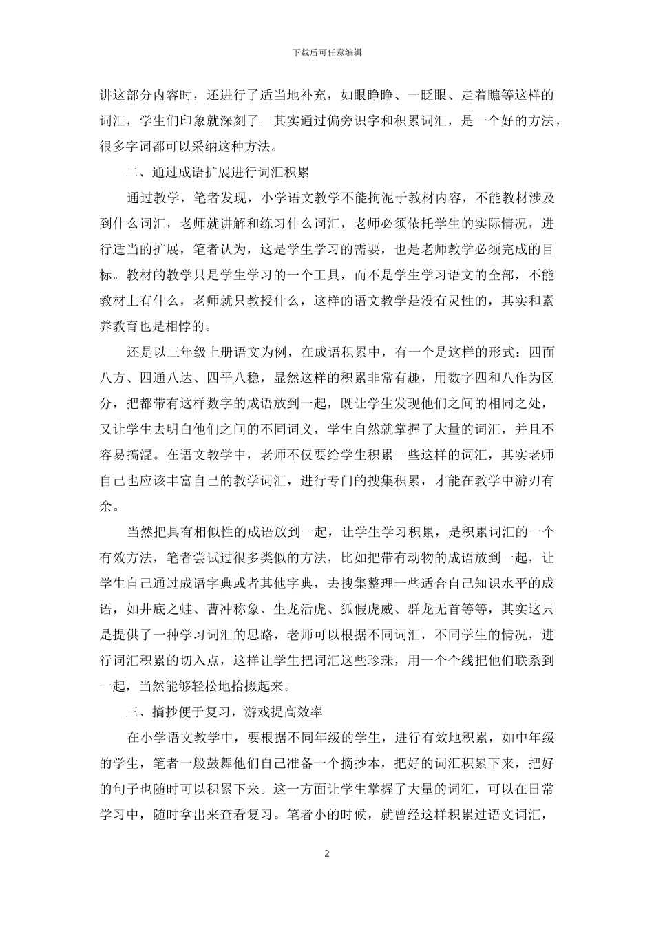 小学语文教学中词汇积累的基本策略_第2页