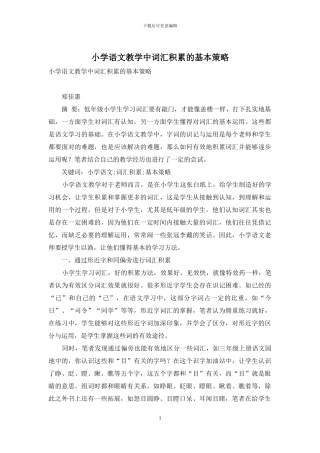 小学语文教学中词汇积累的基本策略