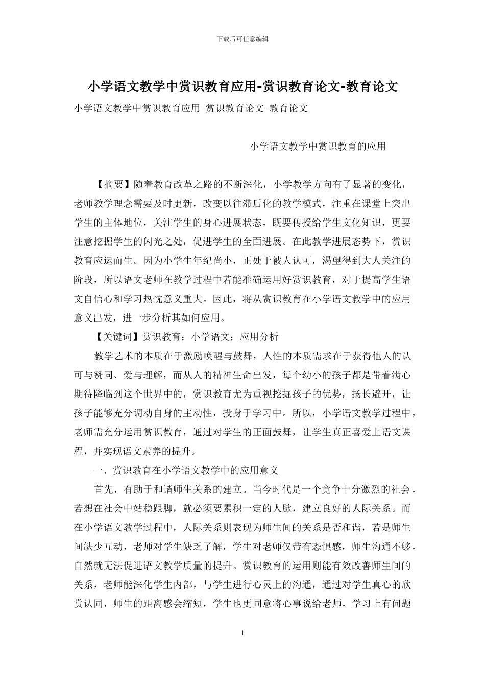 小学语文教学中赏识教育应用-赏识教育论文-教育论文_第1页