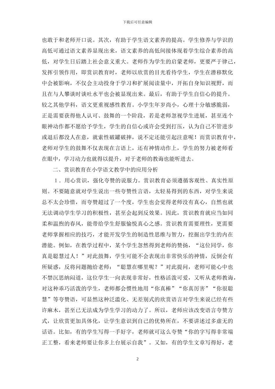 小学语文教学中赏识教育应用-赏识教育论文-教育论文_第2页