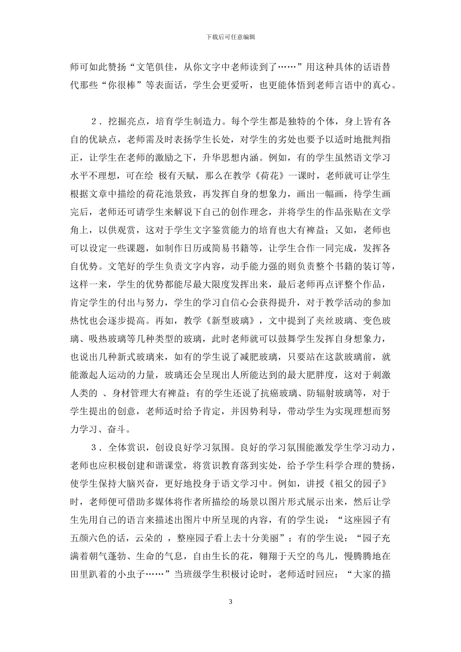 小学语文教学中赏识教育应用-赏识教育论文-教育论文_第3页