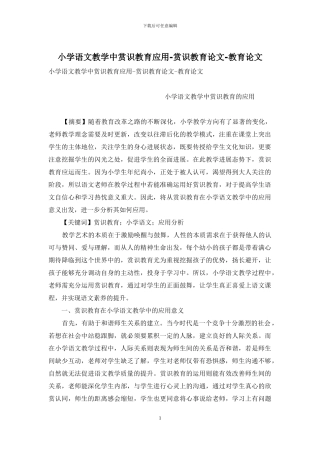 小学语文教学中赏识教育应用-赏识教育论文-教育论文