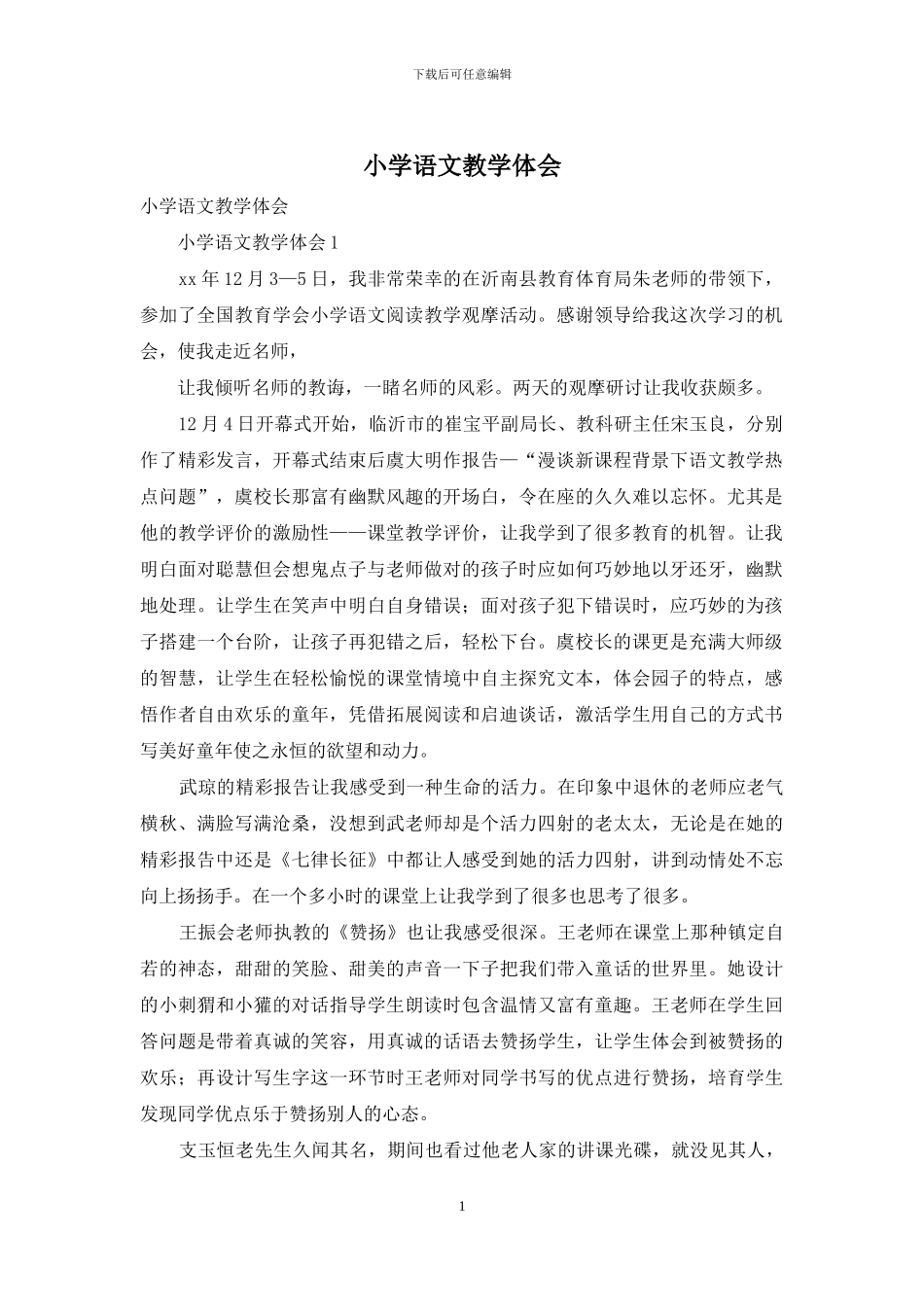小学语文教学体会_第1页