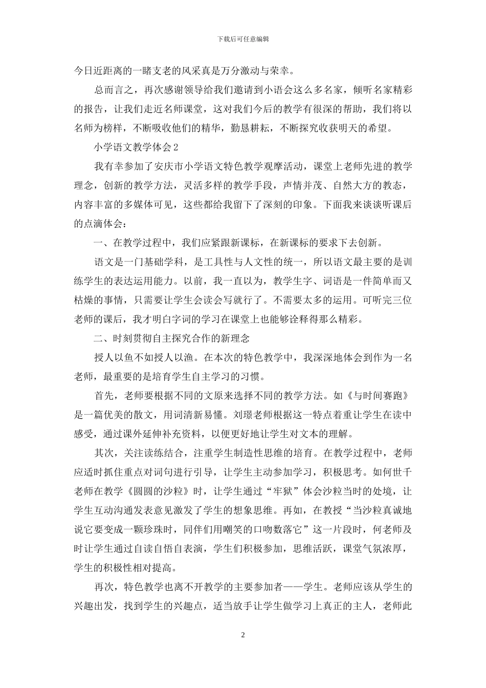 小学语文教学体会_第2页