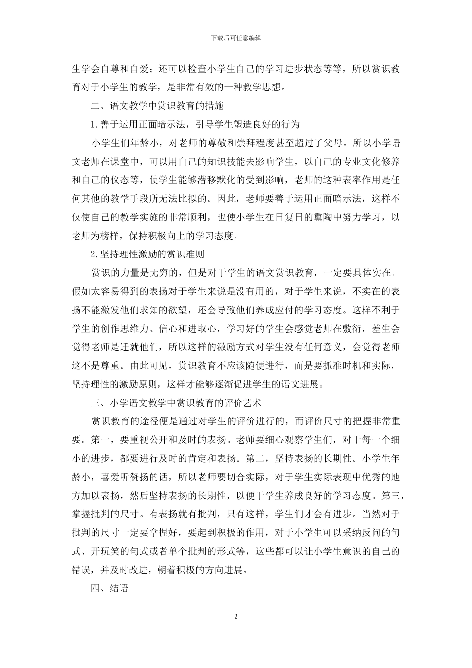 小学语文教学中赏识教育探讨_第2页