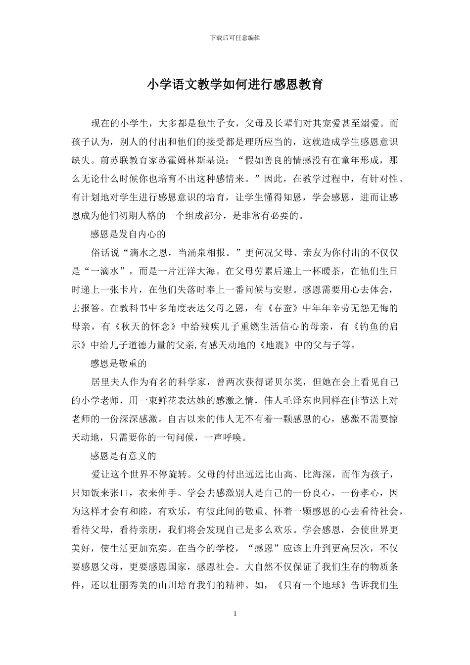 小学语文教学如何进行感恩教育_第1页