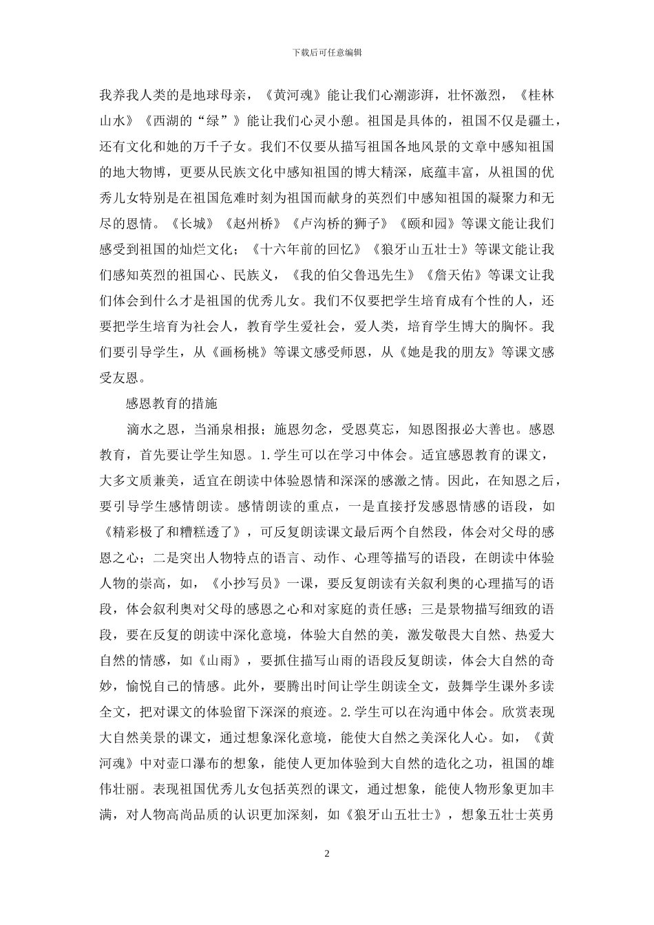 小学语文教学如何进行感恩教育_第2页