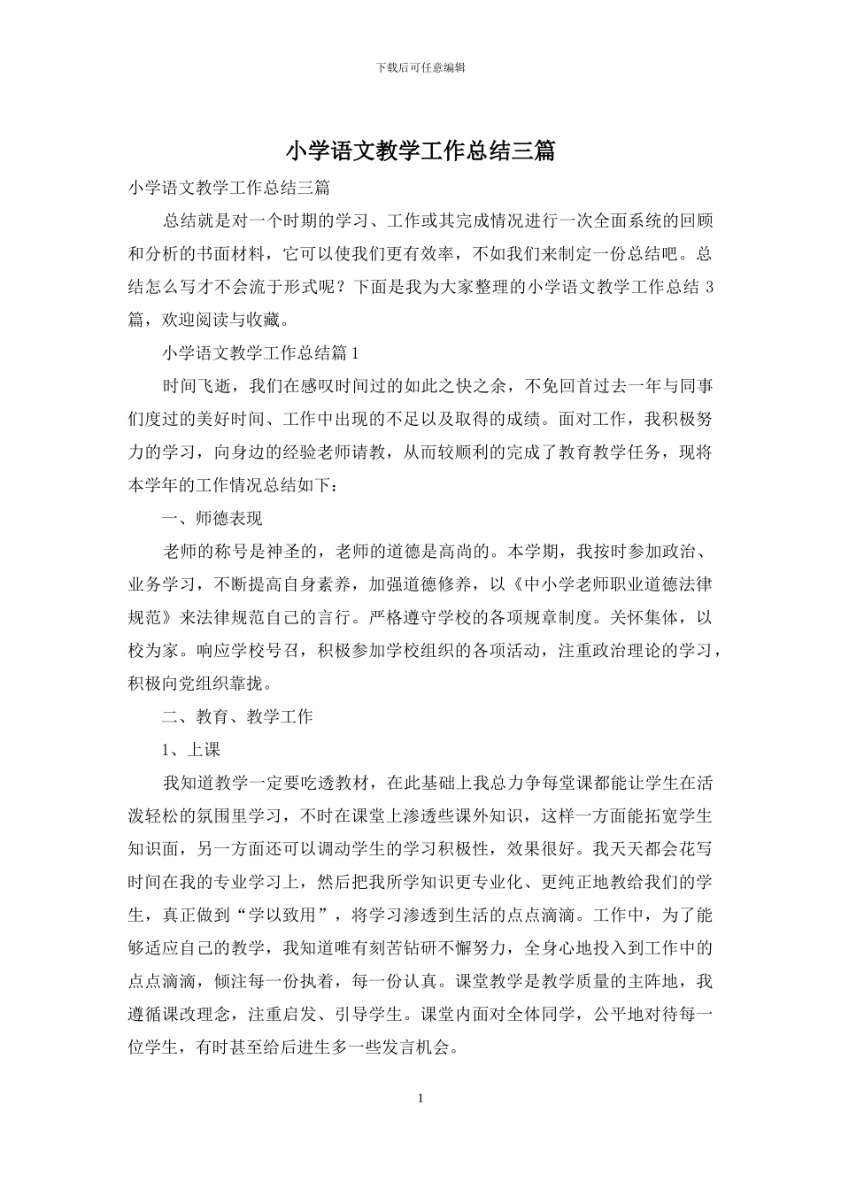 小学语文教学工作总结三篇_第1页
