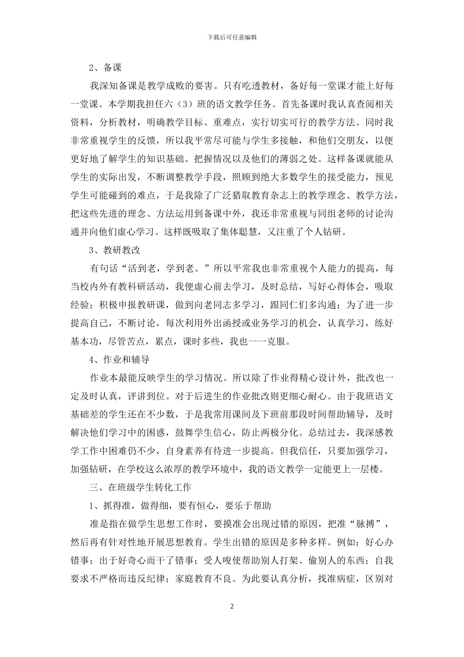 小学语文教学工作总结三篇_第2页