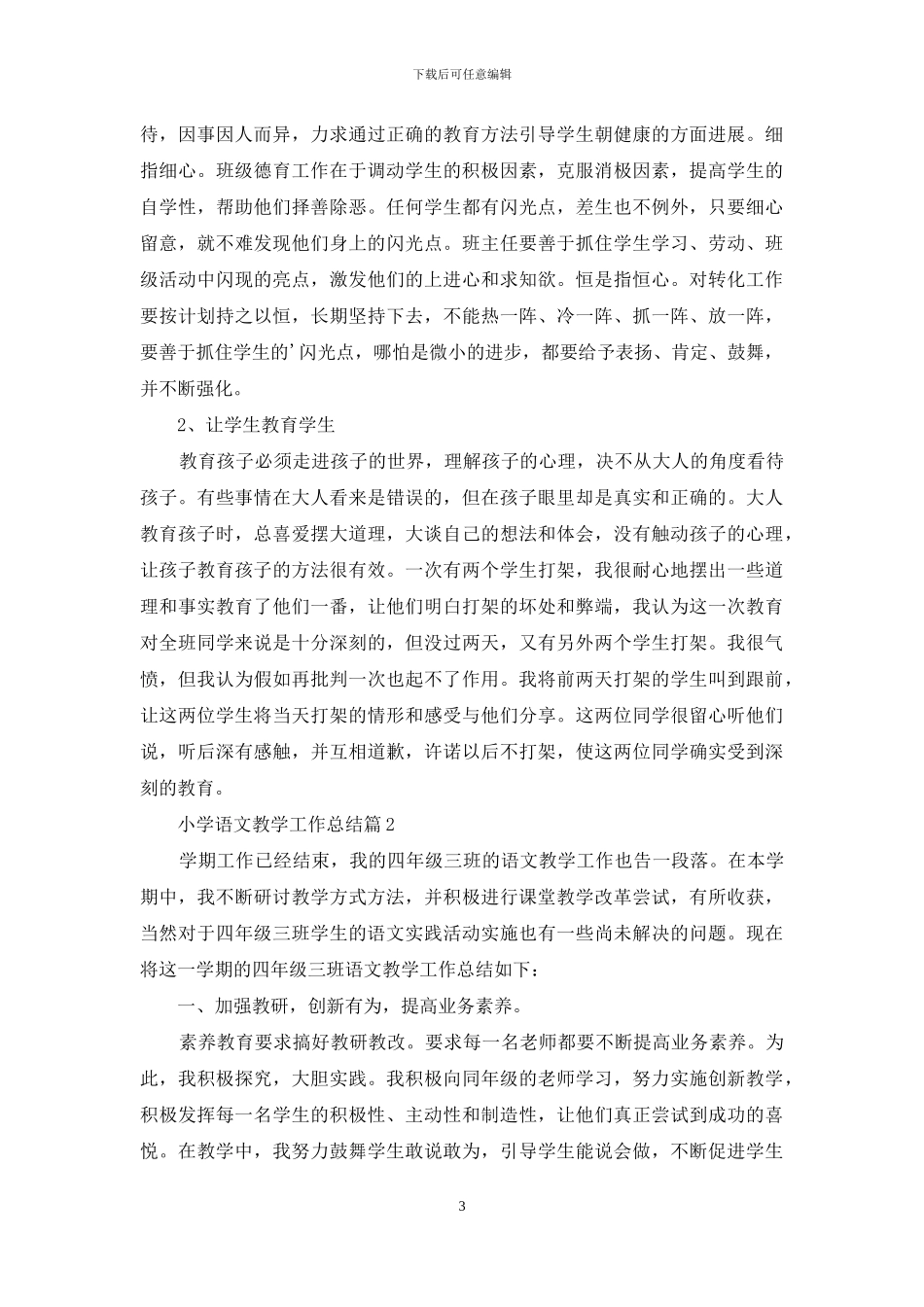 小学语文教学工作总结三篇_第3页