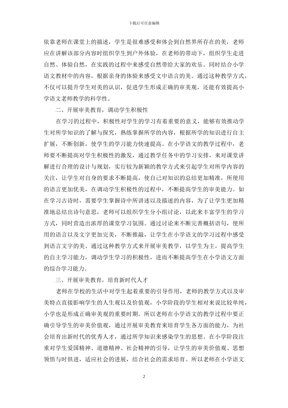 小学语文教学审美教育探讨_第2页