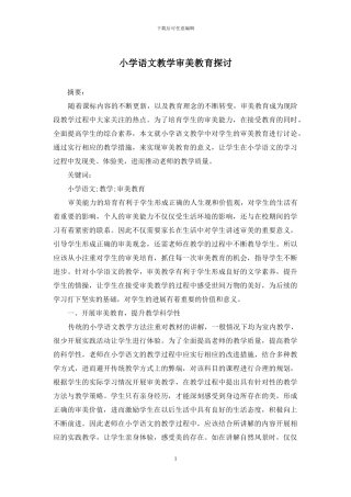 小学语文教学审美教育探讨