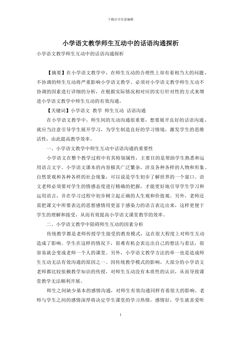 小学语文教学师生互动中的话语沟通探析_第1页