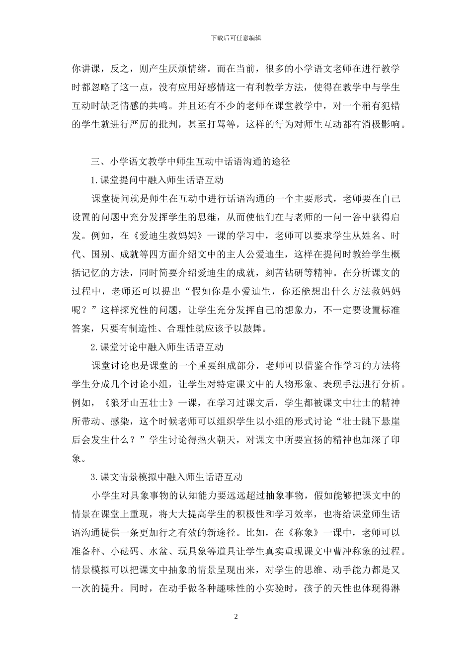 小学语文教学师生互动中的话语沟通探析_第2页