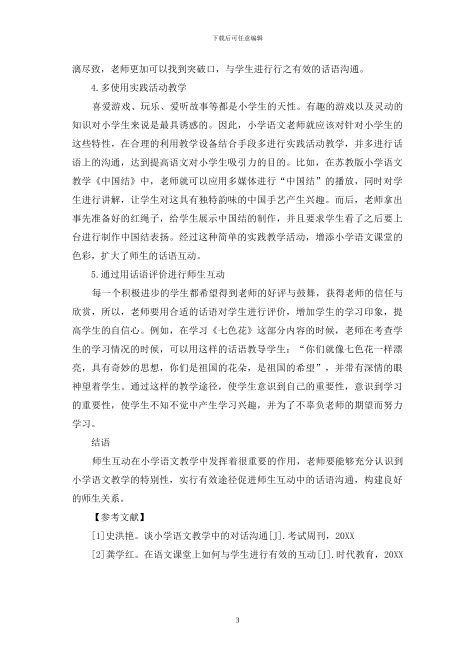 小学语文教学师生互动中的话语沟通探析_第3页