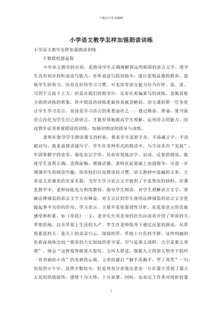 小学语文教学怎样加强朗读训练