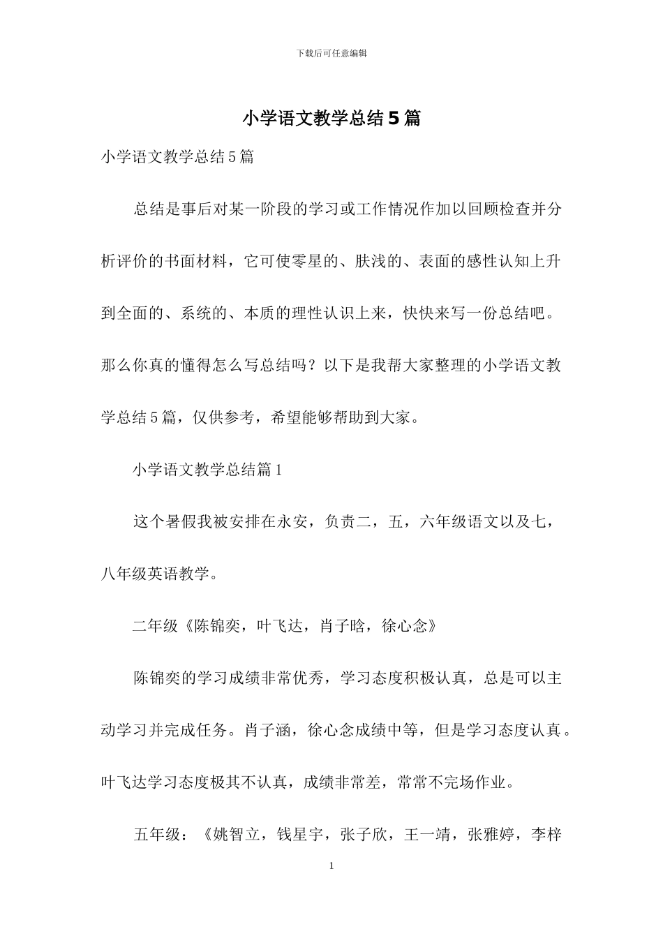 小学语文教学总结5篇_第1页