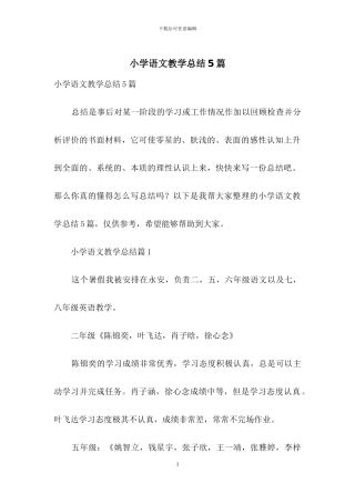 小学语文教学总结5篇