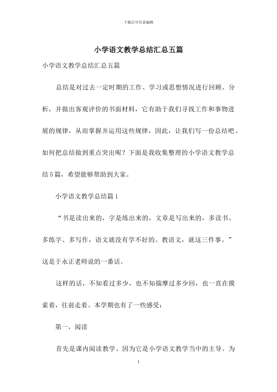 小学语文教学总结汇总五篇_第1页