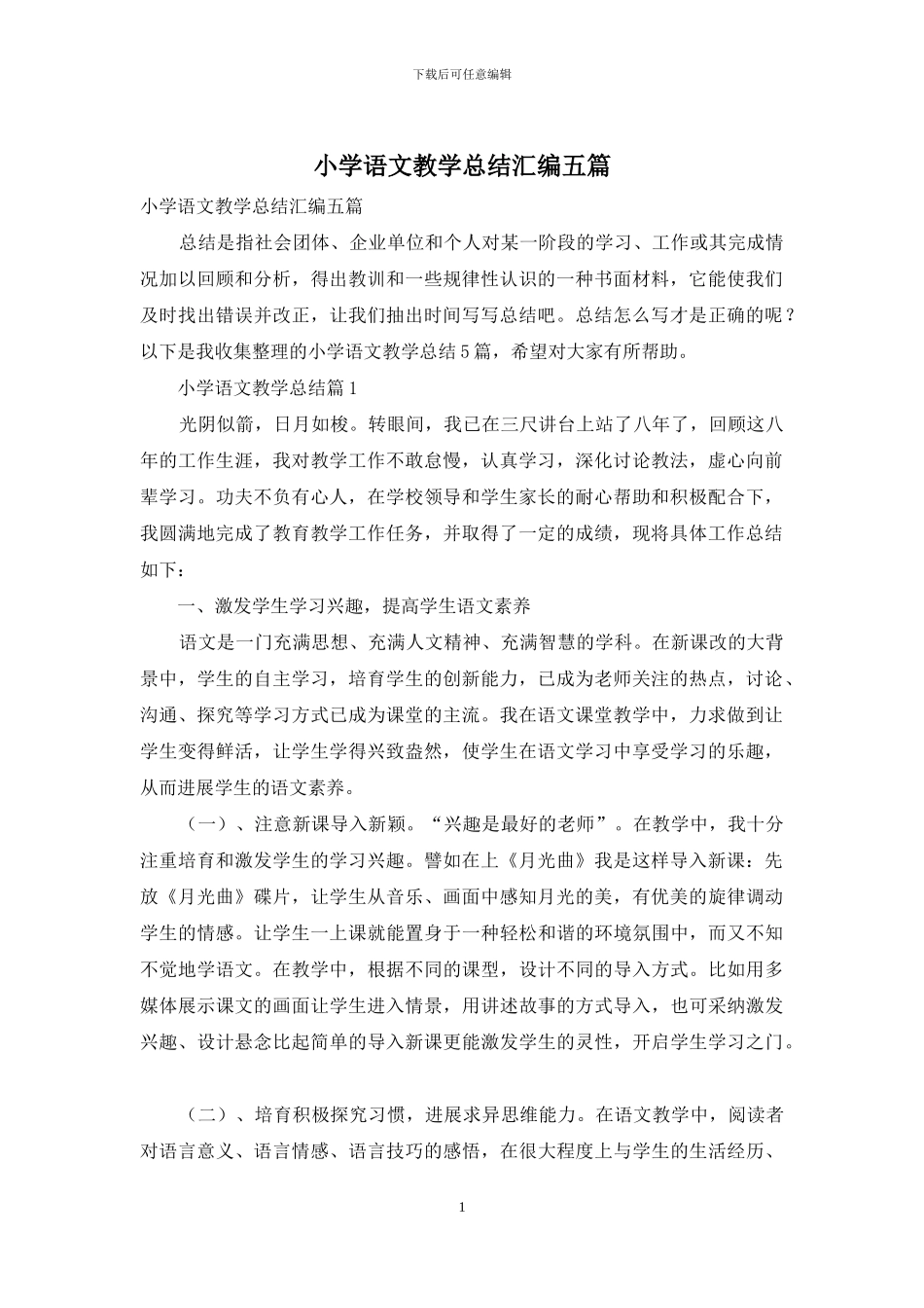 小学语文教学总结汇编五篇_第1页