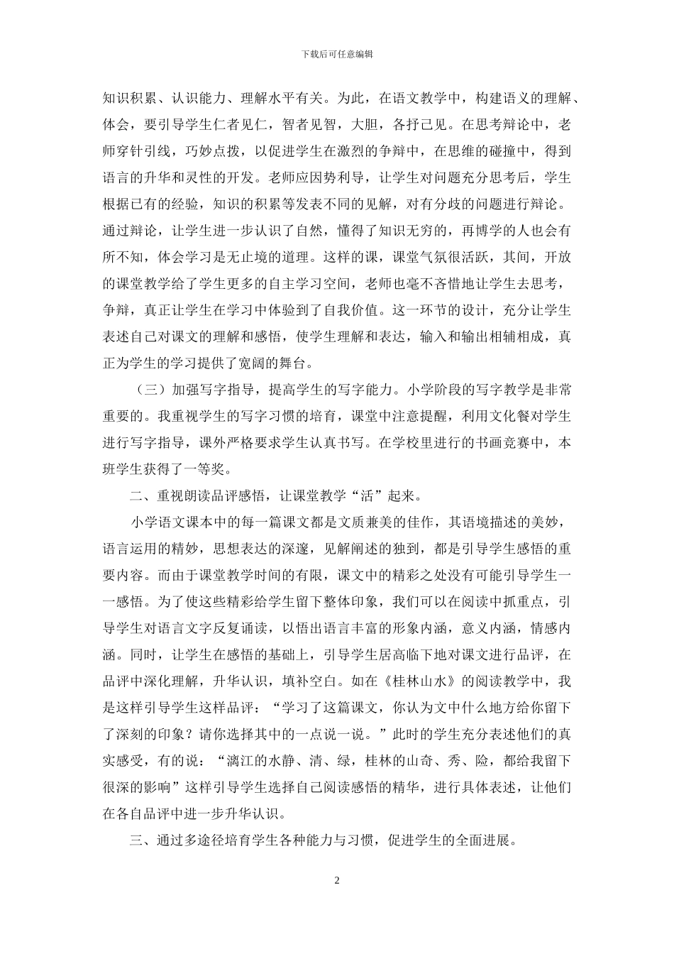 小学语文教学总结汇编五篇_第2页