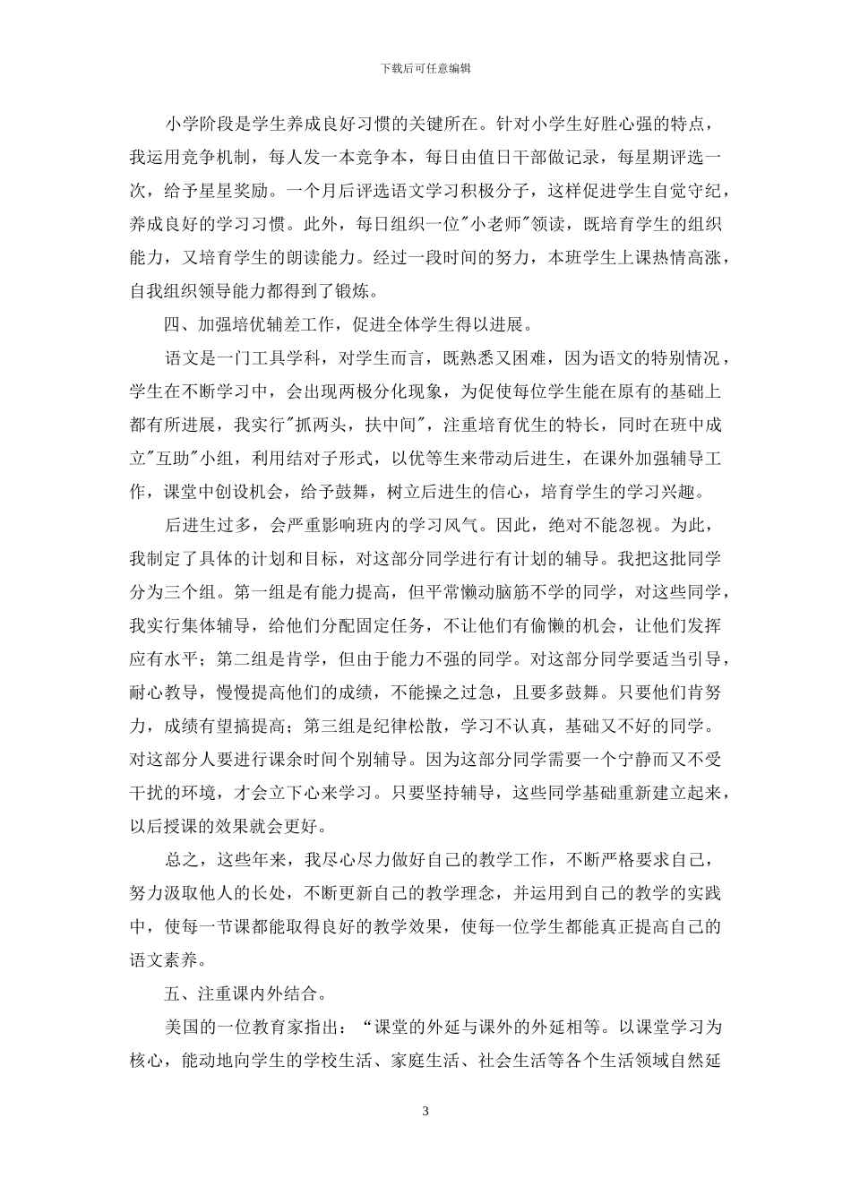 小学语文教学总结汇编五篇_第3页